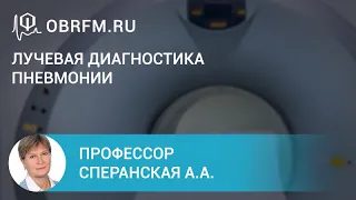 Профессор Сперанская А.А.: Лучевая диагностика пневмонии