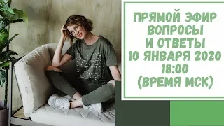 Прямой эфир по вашим вопросам. 10 января 2020. 18:00 (время МСК)