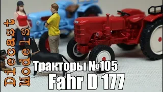 Трактор Fahr D 177 масштабная модель 1/43, журналка ТРАКТОРЫ №105 #Fahr #модель #ТракторFahr