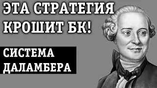 СТРАТЕГИЯ ДАЛАМБЕРА В СТАВКАХ: ПРОИГРАТЬ НЕ РЕАЛЬНО!