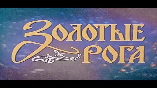 УШЕДШИЕ АКТЁРЫ ИЗ ФИЛЬМА СКАЗКИ ЗОЛОТЫЕ РОГА (1972)