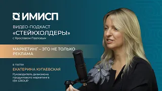 СТЕЙКХОЛДЕРЫ с Ярославом Павловым. Гость: Екатерина Кугаевская