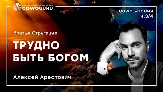 "Трудно быть Богом" разбор книги с Алексеем Арестовичем ч.3/4