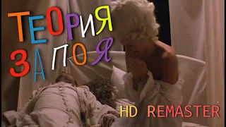 Теория запоя (2003) HD