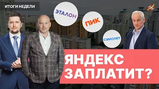 Обмен бумаг Яндекса и акции девелоперов