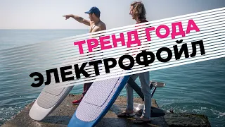 Электро фойлборд ArtFoils PRO BOARD. Электрическая доска для серфинга.