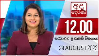 අද දෙරණ 12.00 මධ්‍යාහ්න පුවත් විකාශය - 2022.08.29 | Ada Derana Midday Prime  News Bulletin