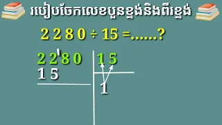 របៀបចែកលេខបួនខ្ទង់ជាមួយពីរខ្ទង់/How to divide 4 digits with 2 digits