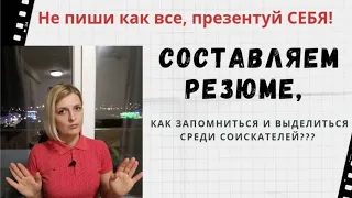 Резюме-как заинтересовать работодателя.