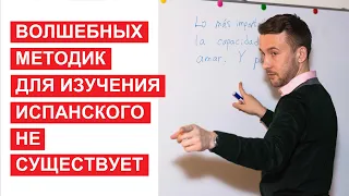 Семь советов для изучения испанского языка. Мой личный опыт.