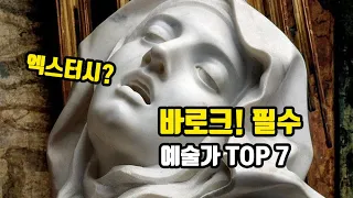 바로크 미술 한방에 정리(정주행 필수! 영혼을 갈아 넣은 영상)