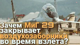 Зачем МиГ 29 закрывает воздухозаборники во время взлёта?