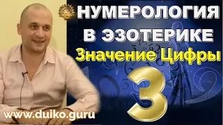 Нумерология в Эзотерике - Значение цифры 3 Выбор своего пути  + мантра для реализации - А. Дуйко