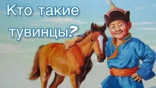 Кто такие тувинцы?