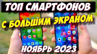 ТОП 5 СМАРТФОНОВ С БОЛЬШИМ ЭКРАНОМ 2023