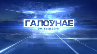 Галоўнае за тыдзень 21-06-20