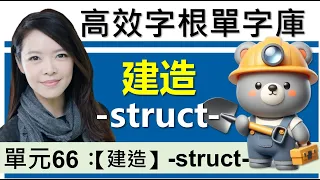 單元66：【建造】-struct- | 用字根輕鬆背英文單字 | 字根單字庫 | 高效記憶法| 字根字首字尾 | 多益單字 | 托福單字 | 英文單字7000 | word roots