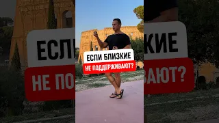 🔥ЕСЛИ БЛИЗКИЕ НЕ ПОДДЕРЖИВАЮТ?