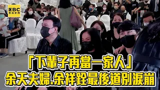 【余苑綺癌逝】下輩子再當家人...余天夫婦見愛女遺容潰堤 余祥銓致詞數度淚崩 @newsebc