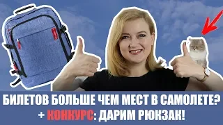 ДАРЮ Рюкзак для ручной клади 55х40х20! Что такое овербукинг?  Wizzair