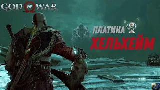 God of war ХЕЛЬХЕЙМ 100%. Платина. Все артефакты, сундуки, вороны, метки, разрывы.