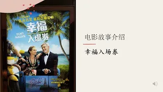 Movie Story #Ticket to Paradise #幸福入場券 #幸福入场券 #Julia Roberts #George Clooney