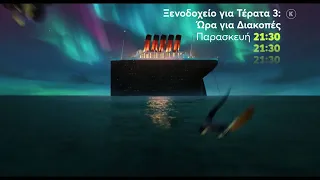 Mega Cinema: Ξενοδοχείο για Τέρατα 3, Ώρα για Διακοπές | Παρασκευή 15/4 21:30 (trailer)