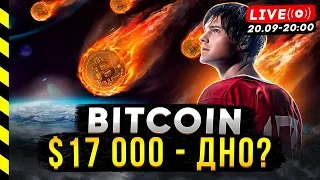 🎯 $17 000 - ДНО ЦИКЛА БИТКОИНА? СОВМЕСТНО С @GenesisRidvan и @Cryptofriends