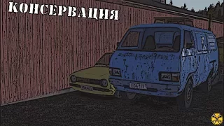 My summer car(quest) -  Консервация