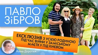 ПАВЛО ЗІБРОВ: про рідню в росії; захоплення Галкіним та куди і як виїхав син артиста