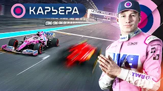 "КРАСИВЫЙ" ФИНАЛ СЕЗОНА - КАРЬЕРА F1 2020 #156