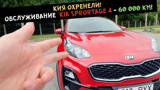 КИЯ ОХРЕНЕЛИ! Обслуживание KIA Sportage 4 - 60 000км!