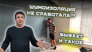 ЖК Апрелевка, ШУМОИЗОЛЯЦИЯ НЕ СРАБОТАЛА!? Бывает и такое #звукоизоляция#шумоизоляциястен