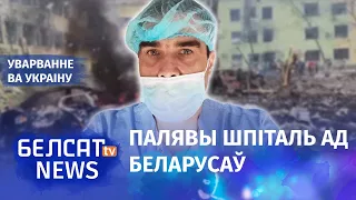 Палова беларускіх медыкаў свядома засталася ва Украіне | Беларусские медики остались в Украине