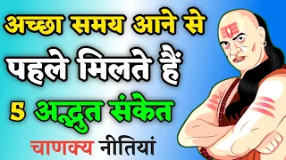 अच्छा समय आने से पहले मिलते हैं 5 अद्भुत संकेत | Best Motivational Speech | Chanakya niti