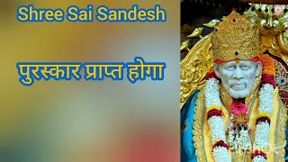 Shree Sai Sandesh ll Aaj ka Sai Sandesh ll Sai Sandesh ll