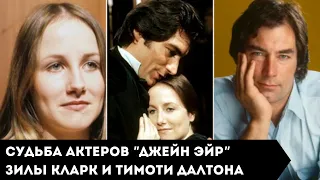 "Джейн Эйр" Судьба и карьера Зила Кларк и Тимоти Далтон