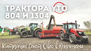 МТЗ и не снилось! ДВА Китайца сеют овес в Воронеже. Трактора YTO 804, YTO 1304, бункер Кобзаренко