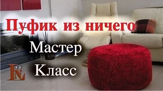 Пуфик из ничего - Мастер класс с #LNTV