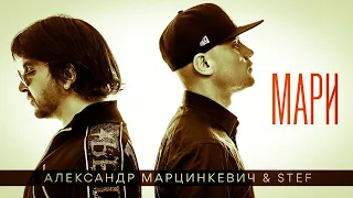 STEF & Александр Марцинкевич - МАРИ (official video)