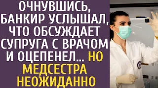 АУДИОРАССКАЗ: Очнувшись, богач услышал, ЧТО супруга обсуждает с врачом и похолодел, но медсестра