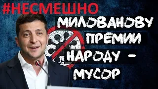 Зеленский: министрам З/П, людям - свалки. Почему опять #НЕСМЕШНО