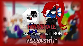 HorrorTale & HorrorShift реагируют на Комикс HorrorTale 10 часть-Твой чай