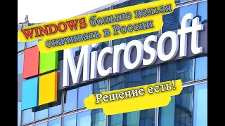 WINDOWS больше нельзя скачивать с сайта MICROSOFT. Новые ограничения!