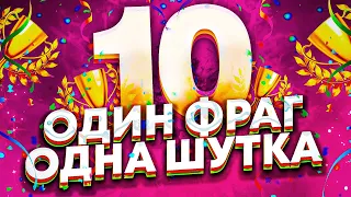 1 ФРАГ = 1 ШУТКА | 2 СЕЗОН #10 | Финал