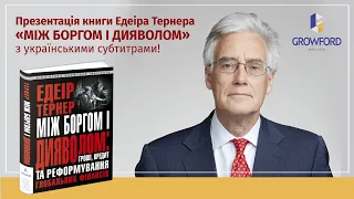 Презентація книги Едеіра Тернера «Між боргом і дияволом» з українськими субтитрами!