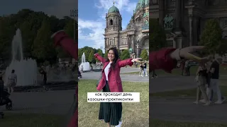 Как проходит день казашки-практикантки 🇰🇿 в Парламенте Германии? 🇩🇪#международныеотношения #IPS