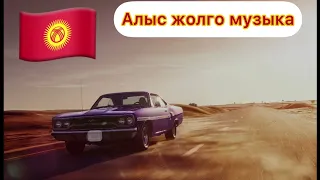 Алыс жолго жагымдуу ырлар