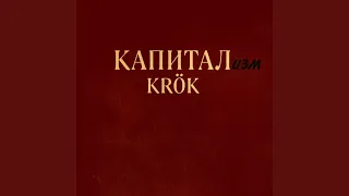 Капитализм