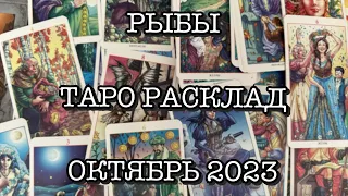 РЫБЫ ♓️ - ТАРО РАСКЛАД НА ОКТЯБРЬ 2023